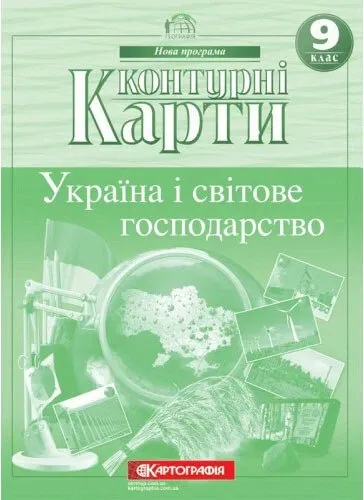 Контурні карти. Україна і світове господарство 9 клас. Нова програмаКапустенко С.