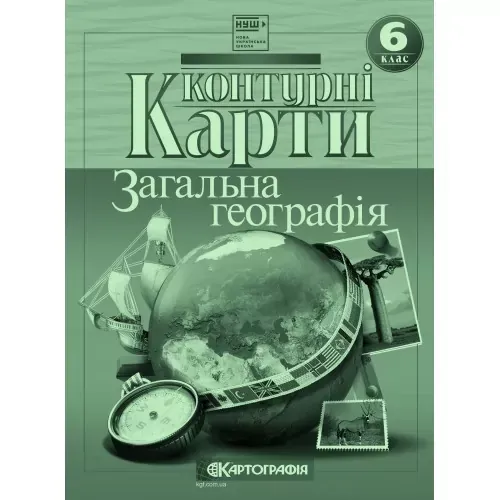 Контурні карти Загальна географія 6 клас (22137)