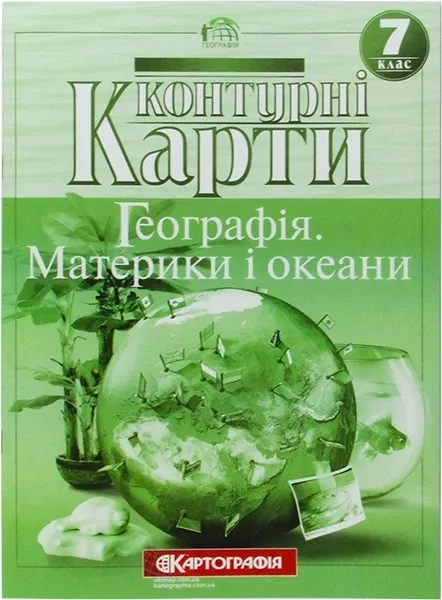Контурні карти.Географія. Материки та океани 7 клас