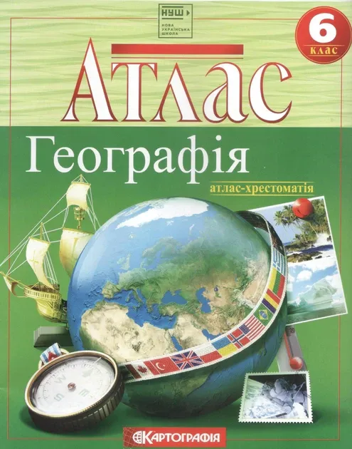 Атлас Географія 6 клас Загальна географія - Картографія (9789669466242)