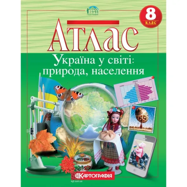 8 клас НУШ Атлас Географічний. Україна у світі: природа, населення. Картографія