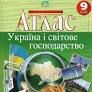 Атлас, 9 клас, "Україна і світове господарство", 22x28 см, 40 сторінок, Картографія