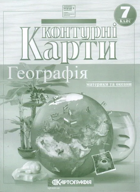 Контурні карти. Географія материків і океанів. 7 клас
