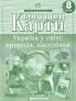 Контурні карти Україна у світі: природа, населення 8 клас
