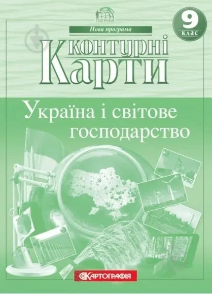 Контурні карти. 9 клас, "Україна і світове господарство", 20х28 см, 20 сторінок, Картографія