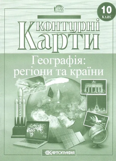 Контурна карта Географія 10 клас регіони та країни - Картографія