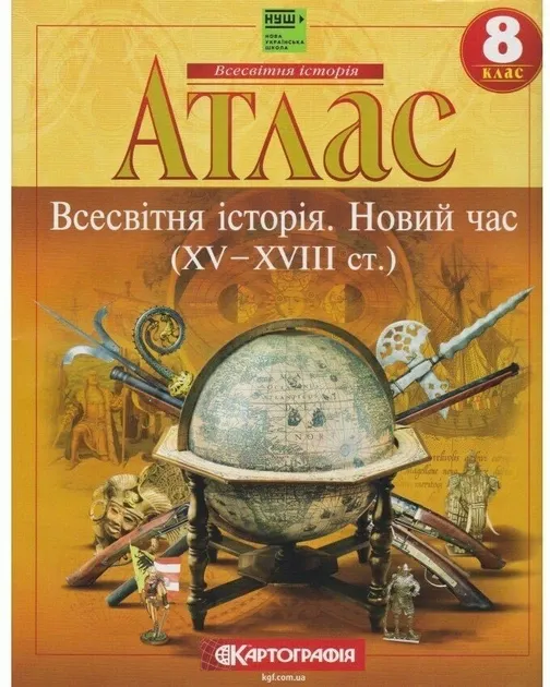 Атлас Всесвітня історія Новий час (XV-XVIII ст.) 8 клас НУШ