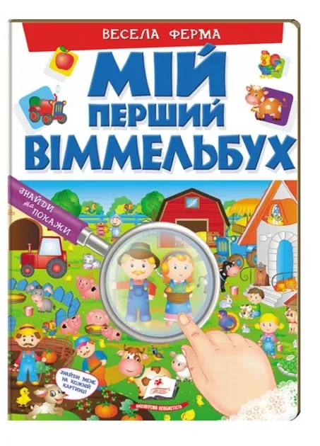 Мій перший виммельбух Весела ферма Пегас