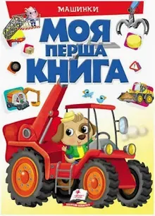 Моя перша книга "Машинки" (укр) Пегас