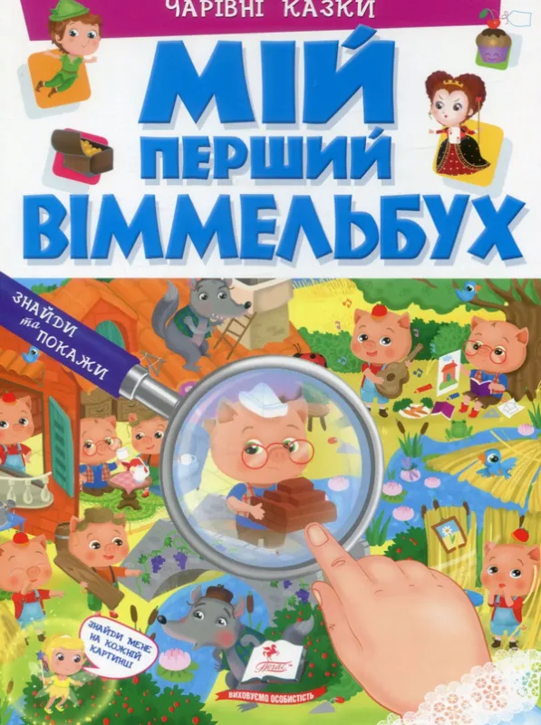 Чарівні казки. Мій перший Віммельбух Барзотті Е.