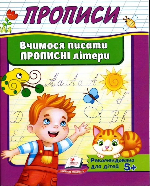Прописи. Вчимося писати прописні літери