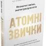 Атомні звички. Легкий і перевірений спосіб набути корисних звичок і позбутися звичок шкідливих…