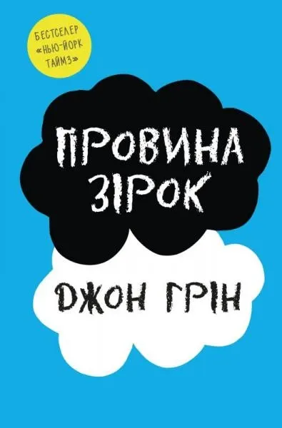Провина зірок
