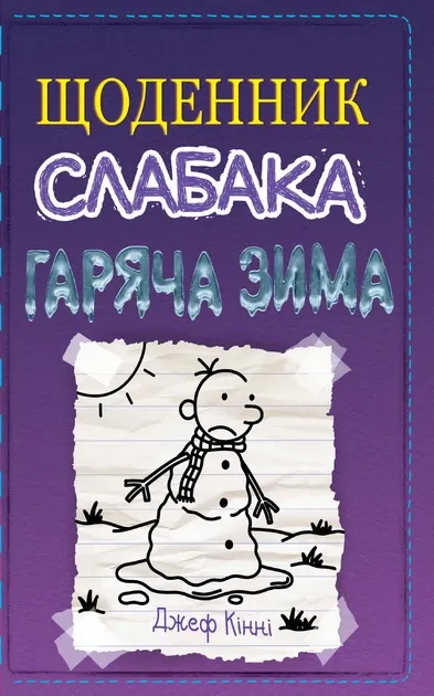 Щоденник слабака. Гаряча зима