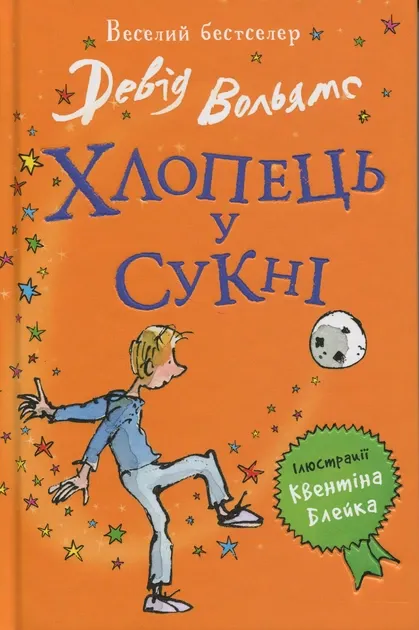 Хлопець у сукні Девід Вольямс