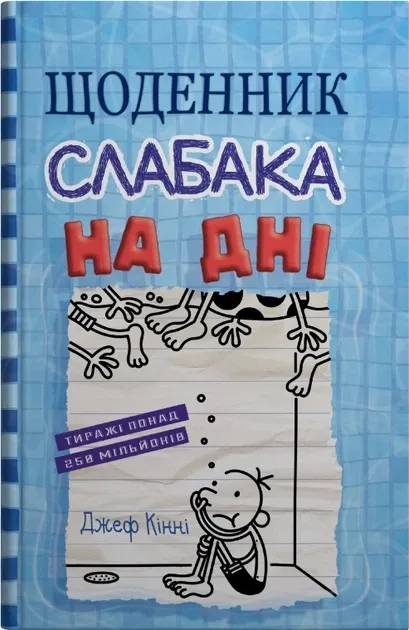 Щоденник слабака Собака на дні
