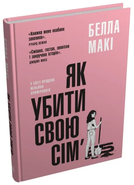 Як убити свою сім,ю
