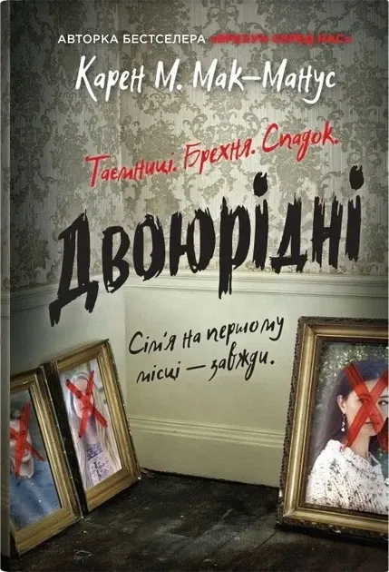 Двоюрідні