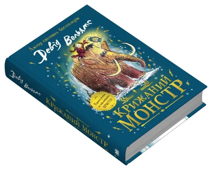 Крижаний монстр Вольямс