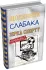 Щоденник слабака. Книга 16. Зірка спорту