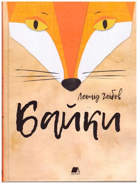 Байки Глібов Л.