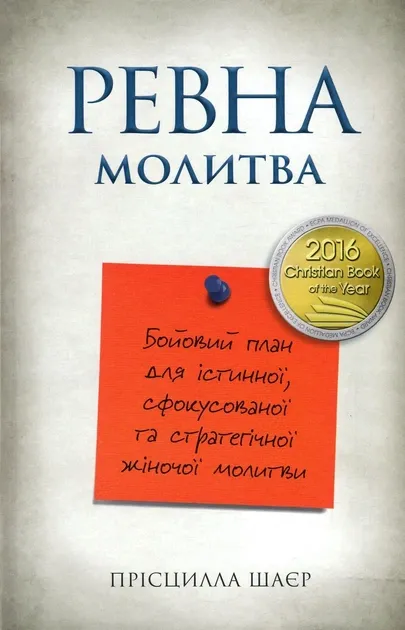Ревна молитва. Бойовий план для істинної, сфокусованої та стратегічної жіночої молитви