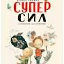 Велика книжка суперсил - Сусанна Ісерн