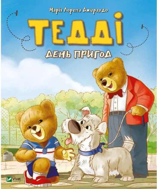Тедді День пригод. Джиралдо М. (Укр) Vivat