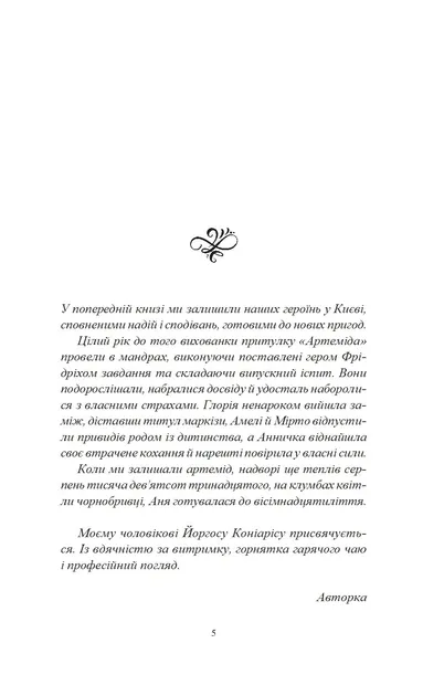 Шпигунки з притулку Артеміда. Колапс старого світу. Наталія Довгопол (Укр)