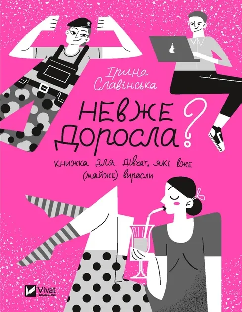 Невже доросла Славінська І.