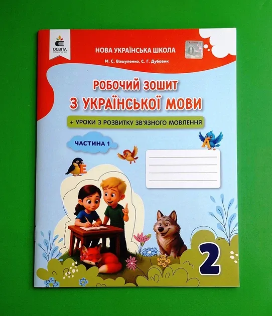 Робочий зошит Українська мова + Уроки із розвитку зв'язного мовлення 2 клас Частина 2 НУШ