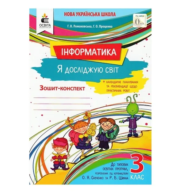 3 КЛАС. Я досліджую світ. Інформатика. Робочий зошит. (Ломаковська Г. В.)