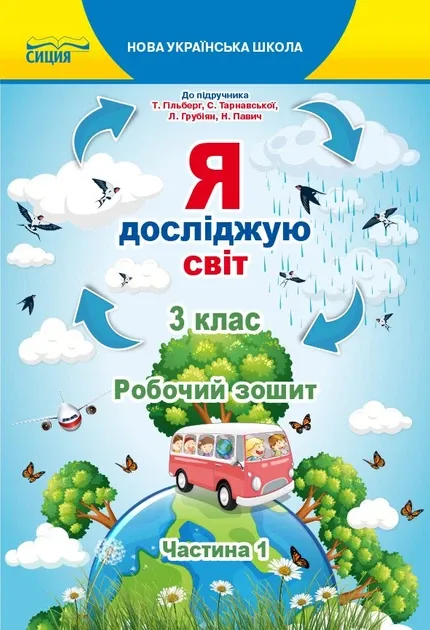 Я досліджую світ 3 клас. Робочий зошит. Частина 2 (до підручника.Гільберг Т.В.) (Укр)