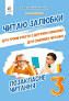 Позакласне читання 3 клас. Читаю залюбки (Укр) Освіта