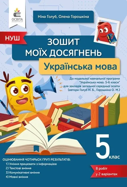 Українська мова 5 клас. Зошит моїх досягнень (Укр) Освіта