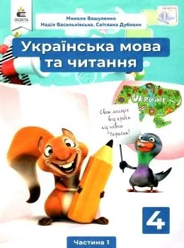 Вашуленко М.С., Українська мова та читання. Підручник 4 клас ч 1