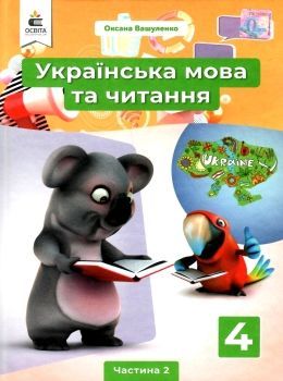 Вашуленко О.В. Українська мова та читання. Підручник.