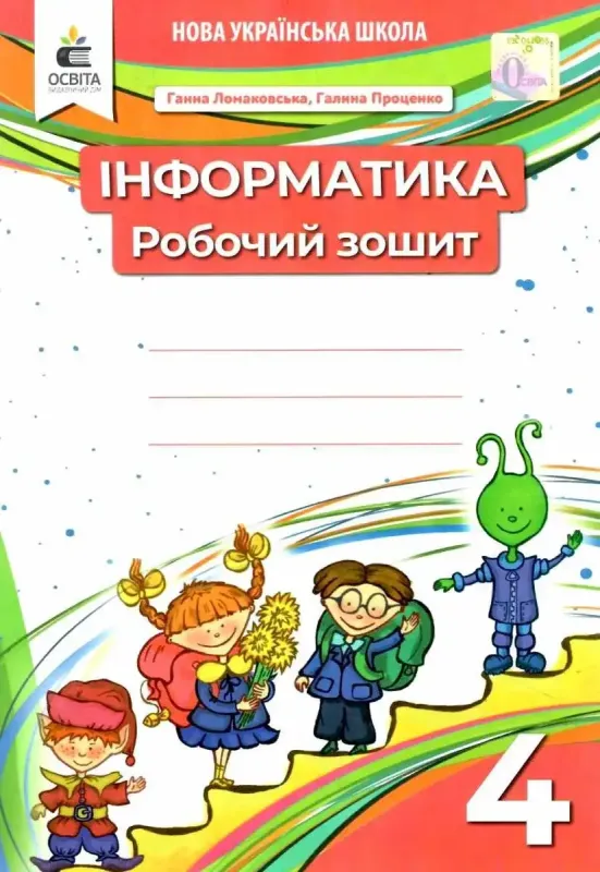 Інформатика. Робочий зошит. 4 кл Ломаковська Г.