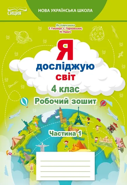 Я досліджую світ 4 клас. Робочий зошит. Частина 2 (до підручника.Гільберг Т.В.) (Укр)