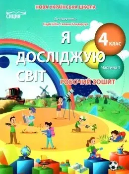 Робочий зошит Я досліджую світ 4 клас Частина 1 НУШ Допідручника БібиК Н. А...