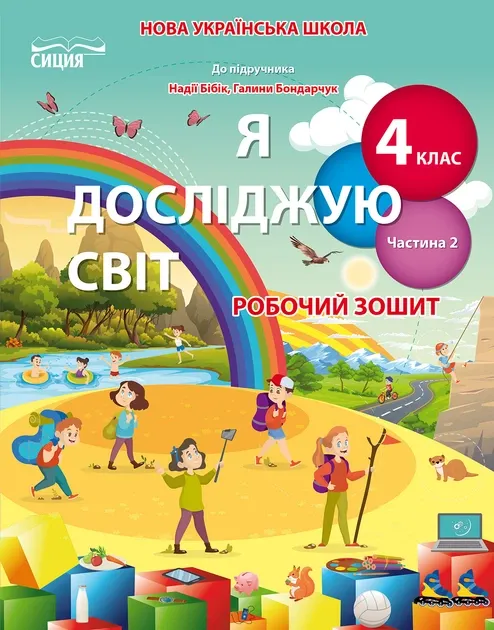 Робочий зошит Я досліджую світ 4 клас Частина 2 НУШ Допідручника БібиК Н. А...