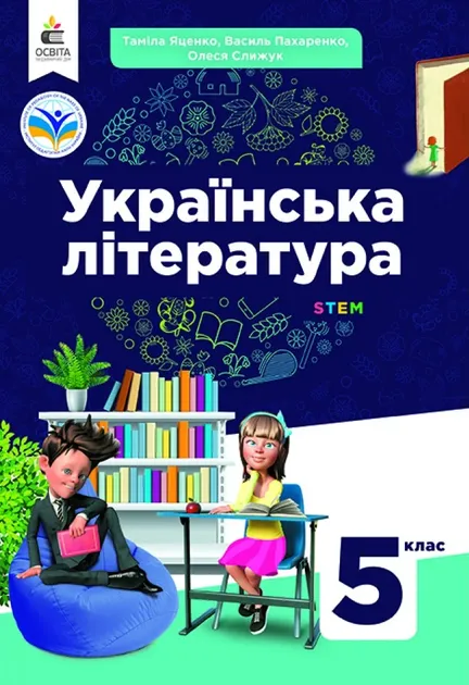 Українська література 5 клас