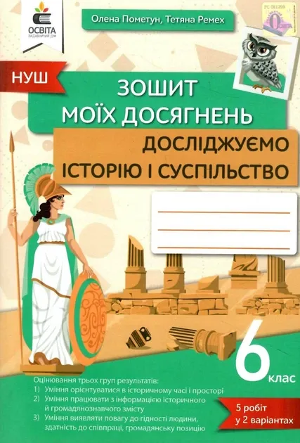НУШ Зошит моїх досягнень Досліджуємо історію і суспільство 6 клас