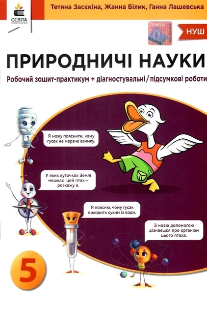 НУШ Природничі науки Робочий зошит-практикум+діагностувальні/підсумкові роботи 5 клас