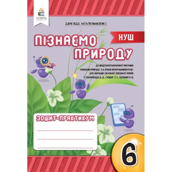 Пізнаємо природу 6 клас зошит-практикум - Біда, Колісник, Мамзенко