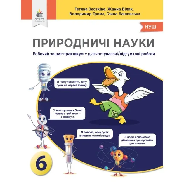 НУШ Природничі науки Робочий зошит-практикум 6 клас