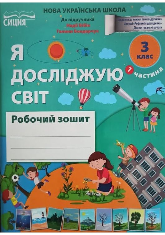 Я досліджую світ. 3 клас. Робочий зошит. Частина 1