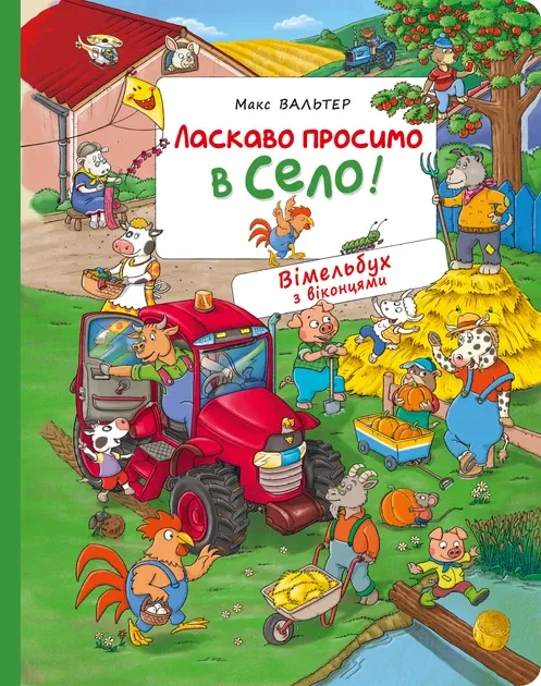 Ласкаво просимо в село! Вімельбух з віконцями