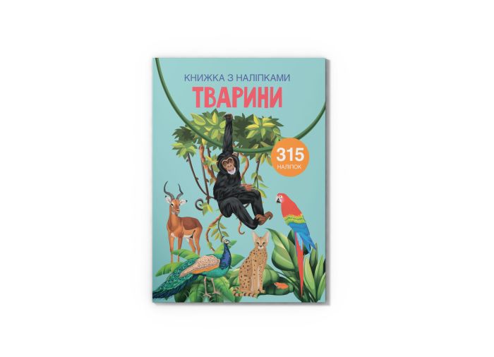 Книжка з наліпками. Тварини