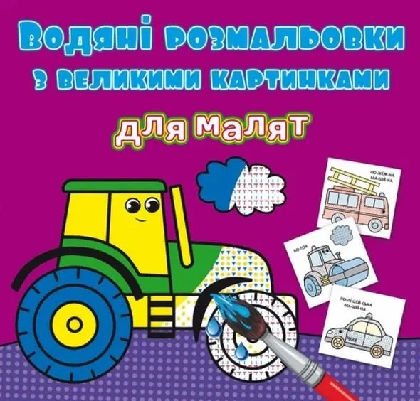 Водяні розмальовки з великими картинками для малят. Трактор